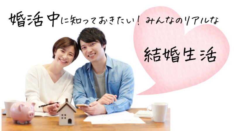 婚活